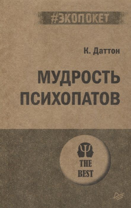 Обложка книги "Кевин Даттон: Мудрость психопатов"