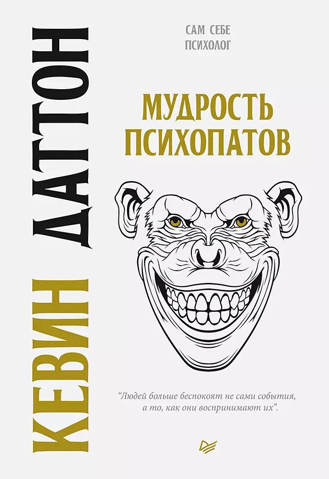 Обложка книги "Кевин Даттон: Мудрость психопатов"