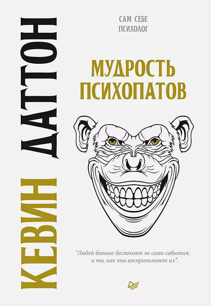 Обложка книги "Кевин Даттон: Мудрость психопатов"