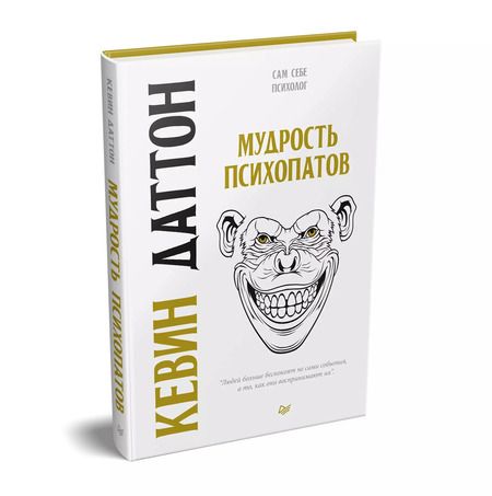 Фотография книги "Кевин Даттон: Мудрость психопатов"