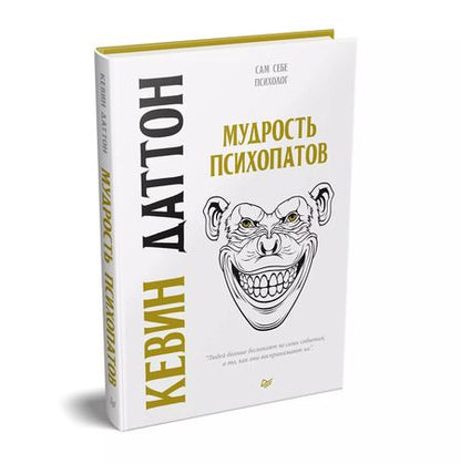 Фотография книги "Кевин Даттон: Мудрость психопатов"
