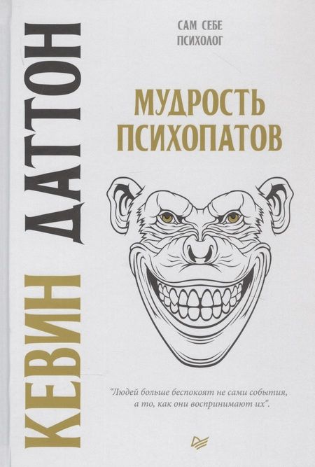 Фотография книги "Кевин Даттон: Мудрость психопатов"