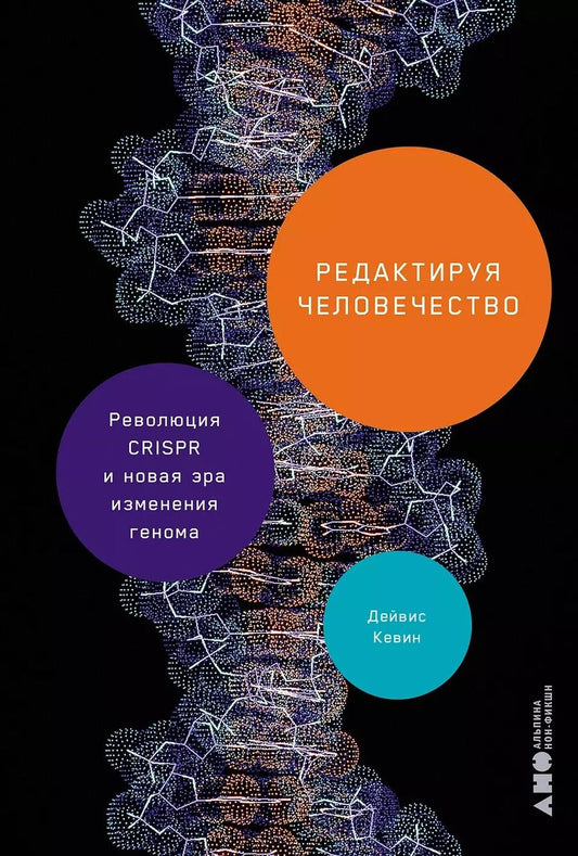 Обложка книги "Кевин Дэйвис: Редактируя человечество: Революция CRISPR и новая эра изменения генома"