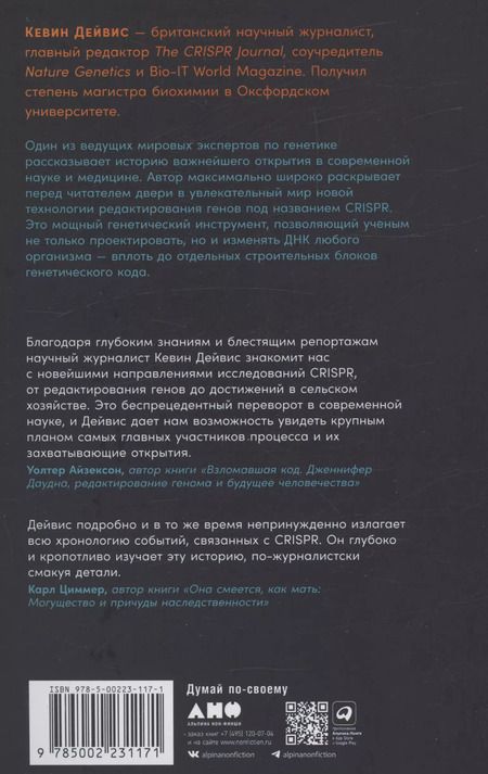 Фотография книги "Кевин Дэйвис: Редактируя человечество: Революция CRISPR и новая эра изменения генома"