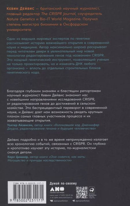 Фотография книги "Кевин Дэйвис: Редактируя человечество: Революция CRISPR и новая эра изменения генома"