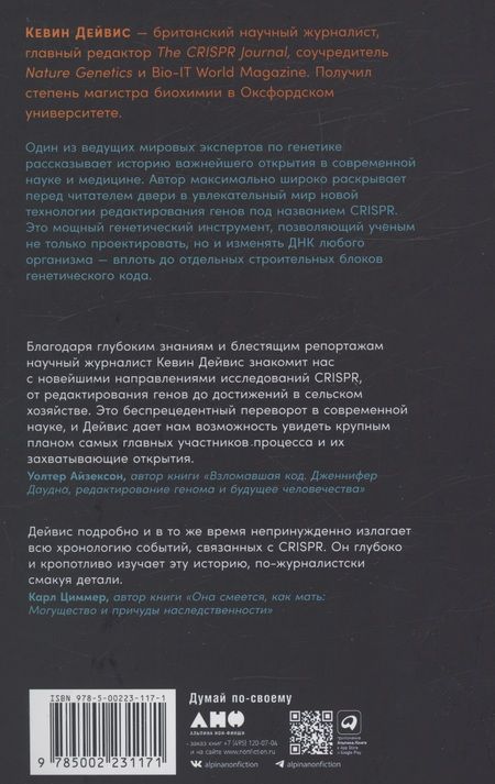Фотография книги "Кевин Дэйвис: Редактируя человечество: Революция CRISPR и новая эра изменения генома"