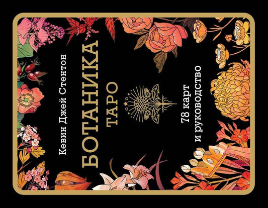 Обложка книги "Кевин Джей: Ботаника. Таро (78 карт и руководство в подарочном футляре)"