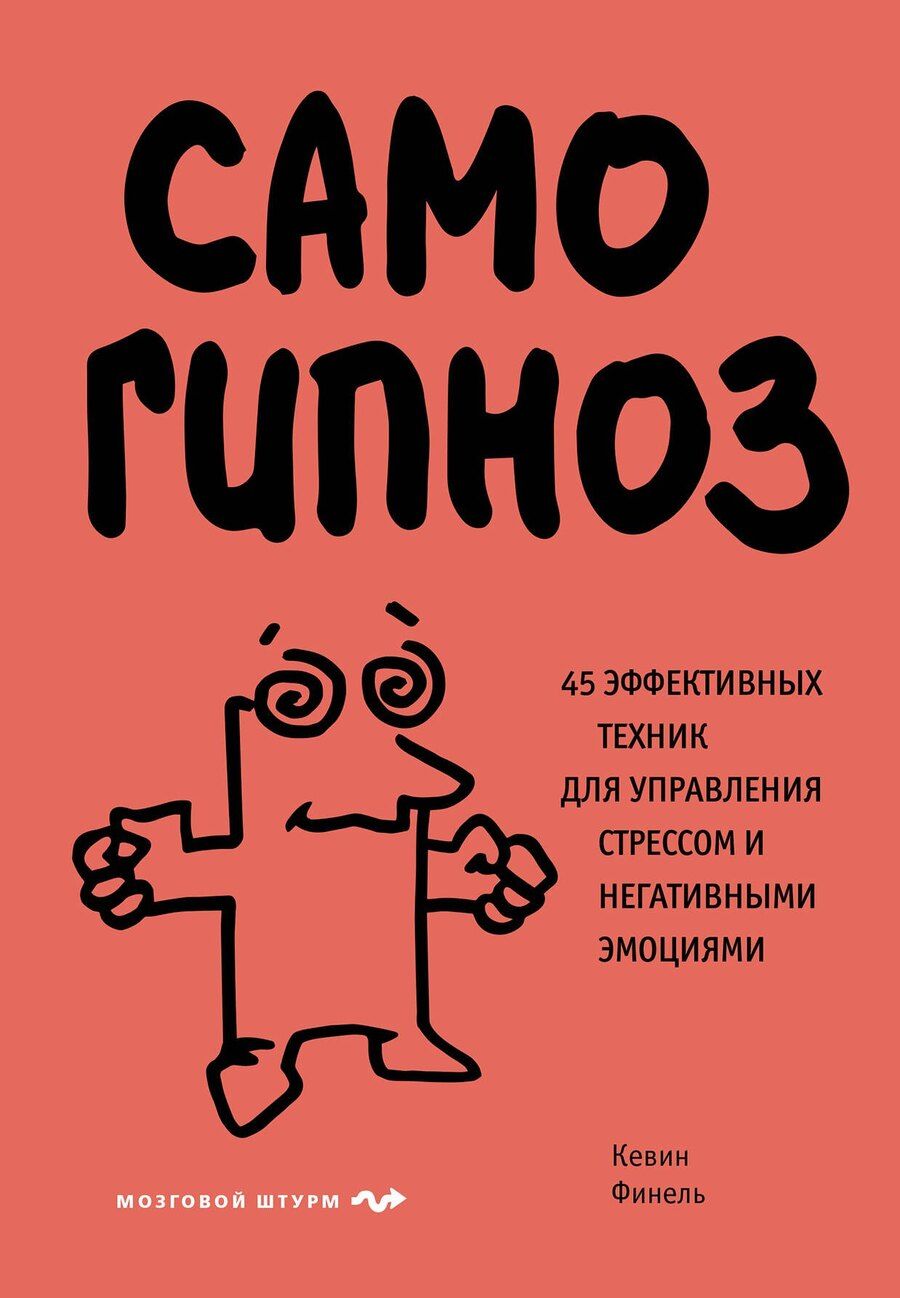 Обложка книги "Кевин Финель: Самогипноз. 45 эффективных техник для управления стрессом и негативными эмоциями"