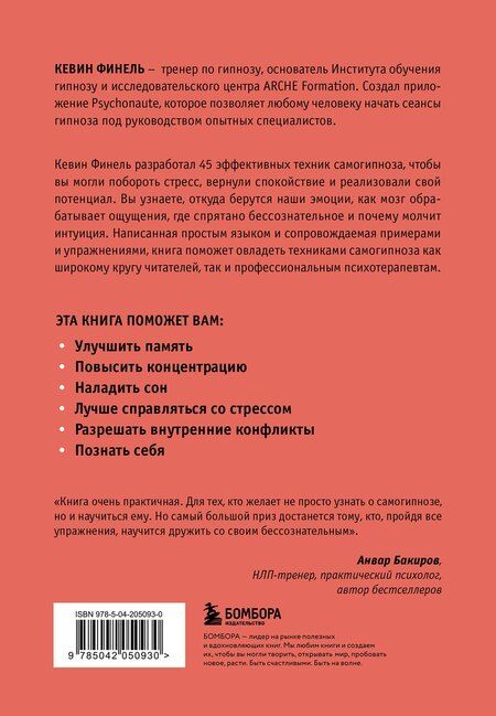 Фотография книги "Кевин Финель: Самогипноз. 45 эффективных техник для управления стрессом и негативными эмоциями"