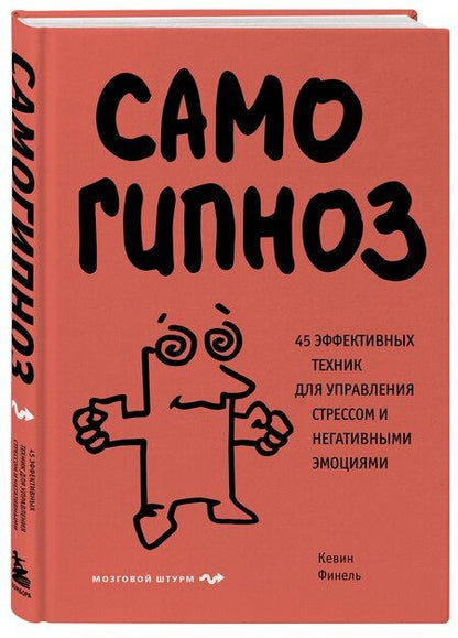 Фотография книги "Кевин Финель: Самогипноз. 45 эффективных техник для управления стрессом и негативными эмоциями"