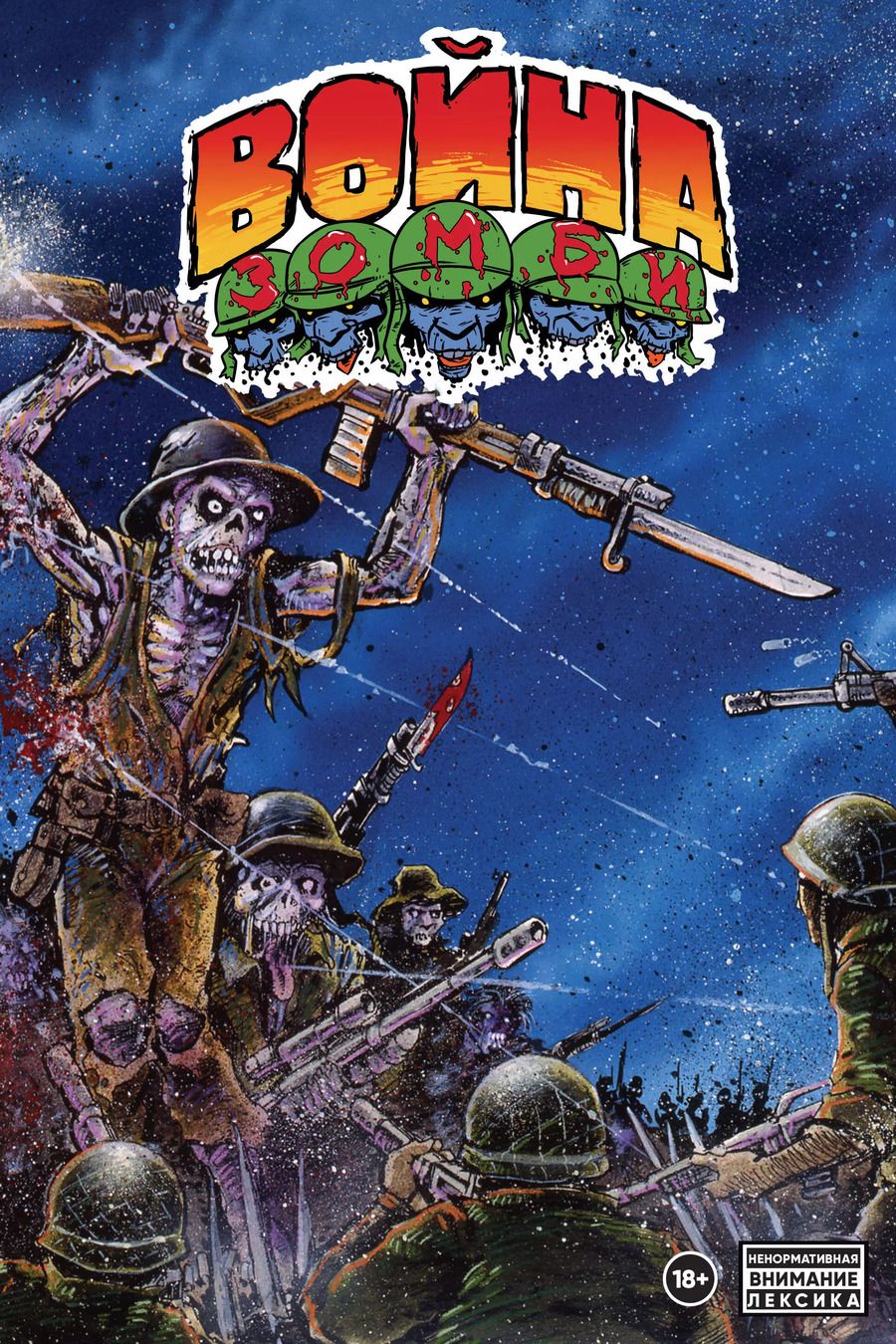 Обложка книги "Кевин Истмен: Война Зомби Кевина Истмена"