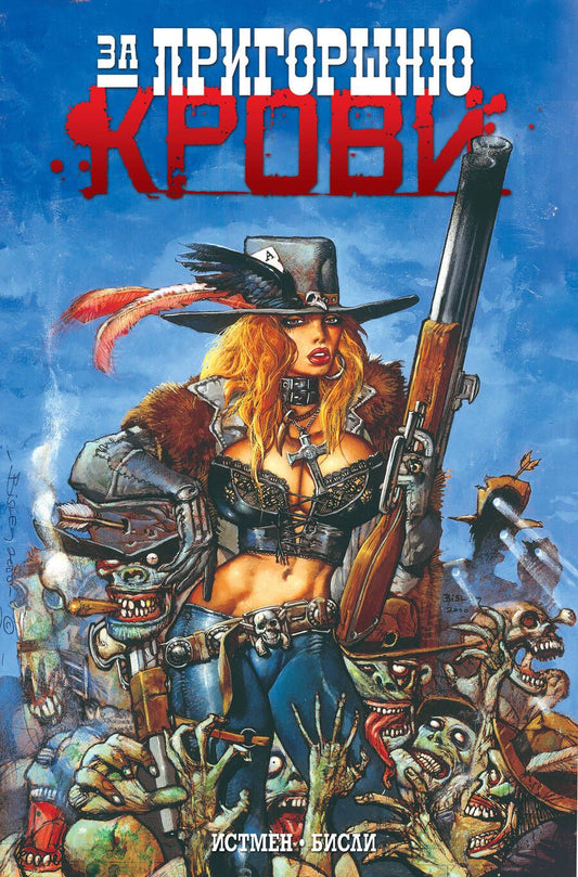 Обложка книги "Кевин Истмен: За пригоршню крови"