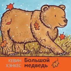 Обложка книги "Кевин Хэнкес: Большой медведь"