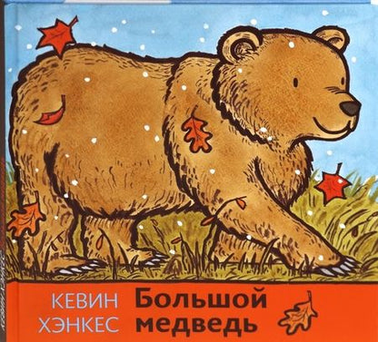 Фотография книги "Кевин Хэнкес: Большой медведь"