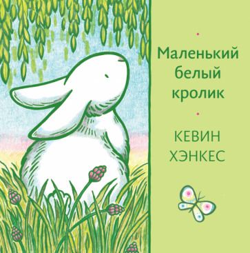 Обложка книги "Кевин Хэнкес: Маленький белый кролик"