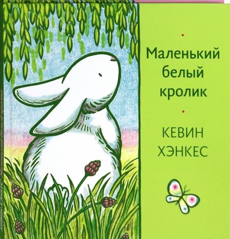 Фотография книги "Кевин Хэнкес: Маленький белый кролик"