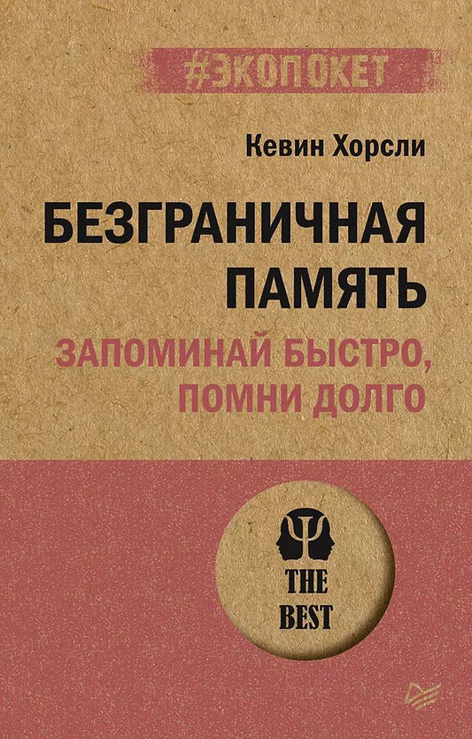 Обложка книги "Кевин Хорсли: Безграничная память. Запоминай быстро, помни долго"