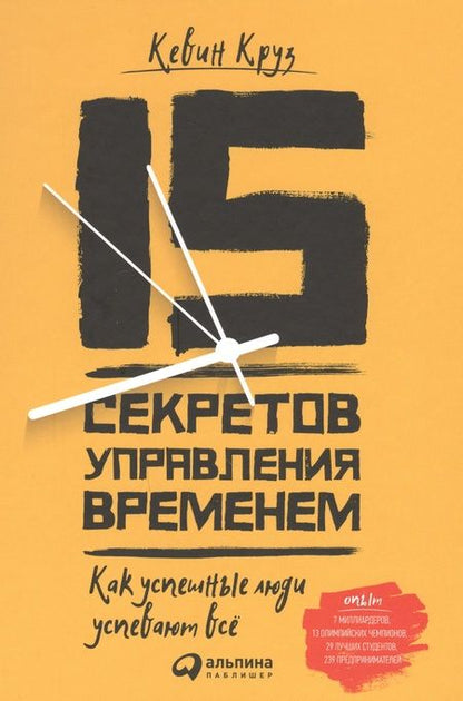 Фотография книги "Кевин Круз: 15 секретов управления временем: Как успешные люди успевают все"
