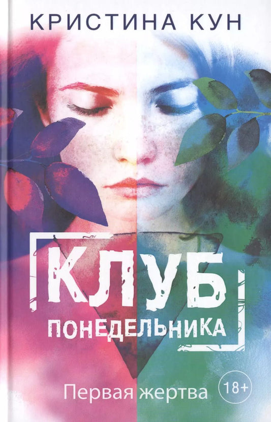 Обложка книги "Кевин Кун: Клуб понедельника. Первая жертва"