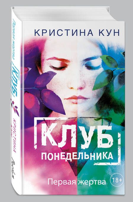 Фотография книги "Кевин Кун: Клуб понедельника. Первая жертва"