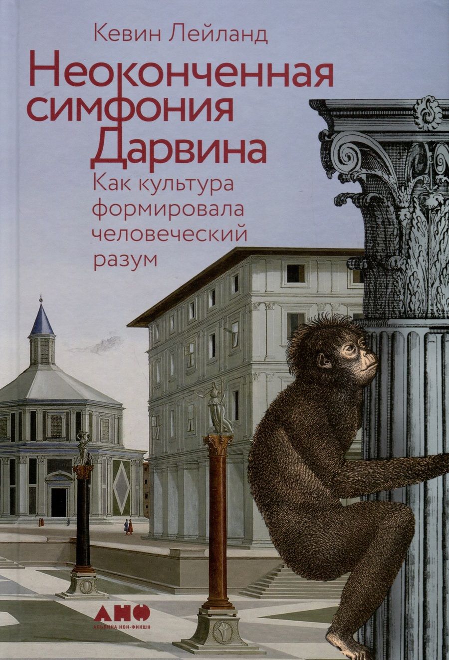 Обложка книги "Кевин Лейланд: Неоконченная симфония Дарвина. Как культура формировала человеческий разум"