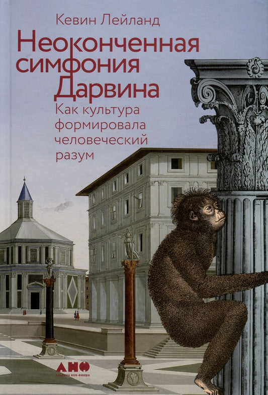 Обложка книги "Кевин Лейланд: Неоконченная симфония Дарвина. Как культура формировала человеческий разум"