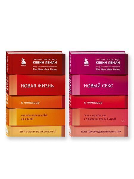 Фотография книги "Кевин Леман: Комплект из 2-х книг: Новая жизнь к пятнице+Новый секс к пятнице"