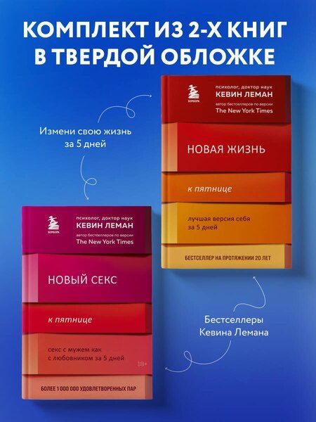 Фотография книги "Кевин Леман: Комплект из 2-х книг: Новая жизнь к пятнице+Новый секс к пятнице"