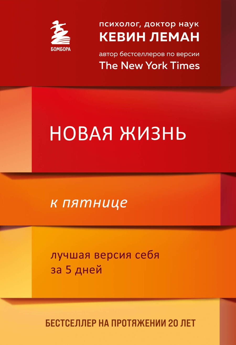 Обложка книги "Кевин Леман: Новая жизнь к пятнице. Лучшая версия себя за 5 дней"