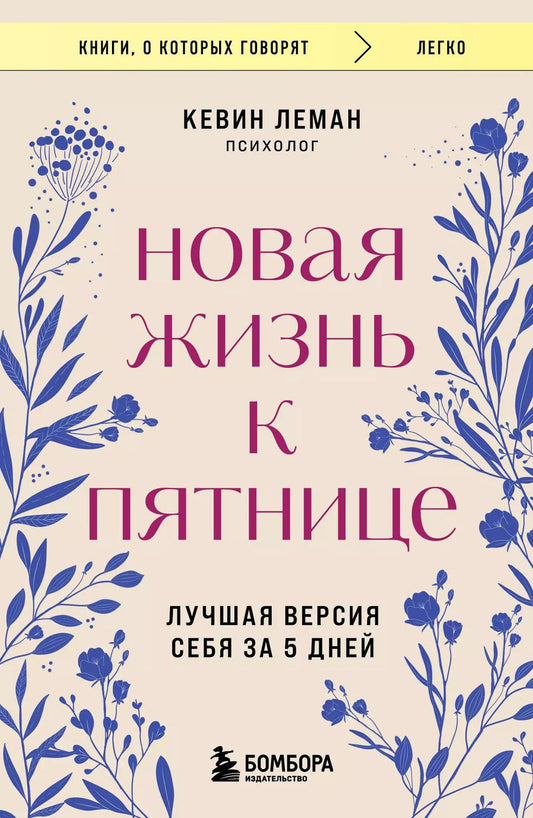 Обложка книги "Кевин Леман: Новая жизнь к пятнице. Лучшая версия себя за 5 дней"