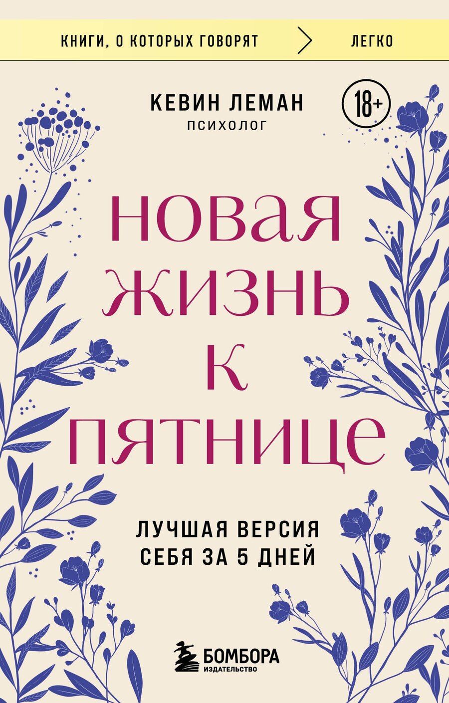 Обложка книги "Кевин Леман: Новая жизнь к пятнице. Лучшая версия себя за 5 дней"