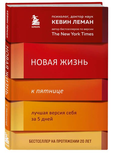 Фотография книги "Кевин Леман: Новая жизнь к пятнице. Лучшая версия себя за 5 дней"