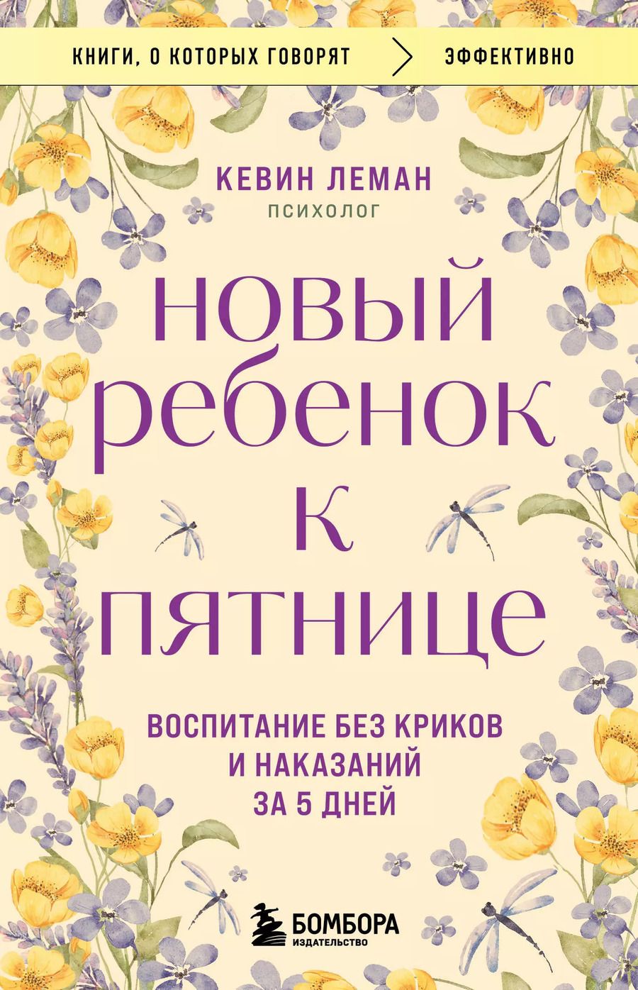 Обложка книги "Кевин Леман: Новый ребенок к пятнице. Воспитание без криков и наказаний за 5 дней"
