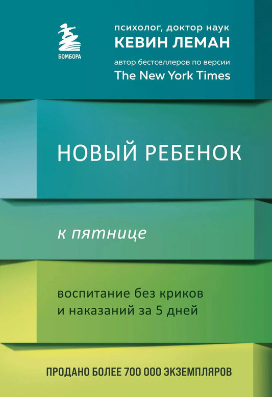 Обложка книги "Кевин Леман: Новый ребенок к пятнице. Воспитание без криков и наказаний за 5 дней"
