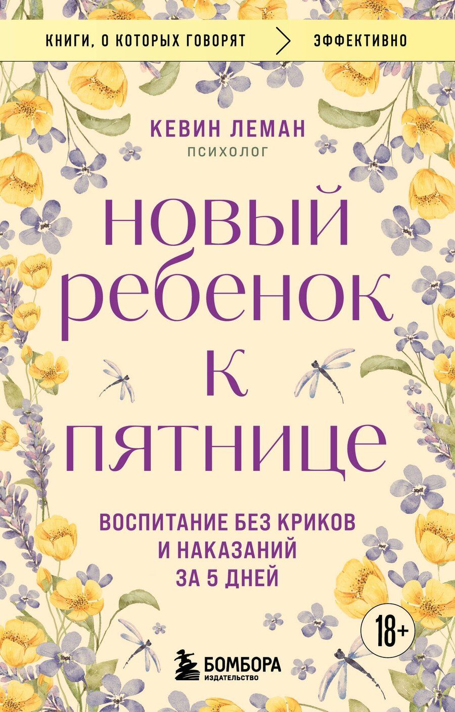 Обложка книги "Кевин Леман: Новый ребенок к пятнице. Воспитание без криков и наказаний за 5 дней"