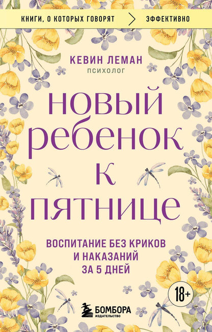 Обложка книги "Кевин Леман: Новый ребенок к пятнице. Воспитание без криков и наказаний за 5 дней"
