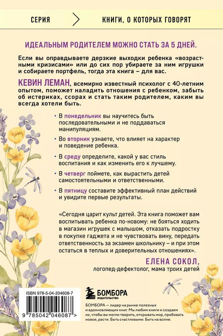 Фотография книги "Кевин Леман: Новый ребенок к пятнице. Воспитание без криков и наказаний за 5 дней"