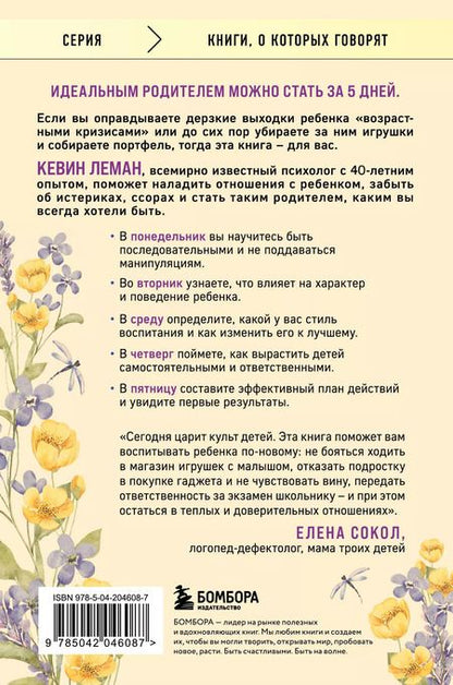 Фотография книги "Кевин Леман: Новый ребенок к пятнице. Воспитание без криков и наказаний за 5 дней"