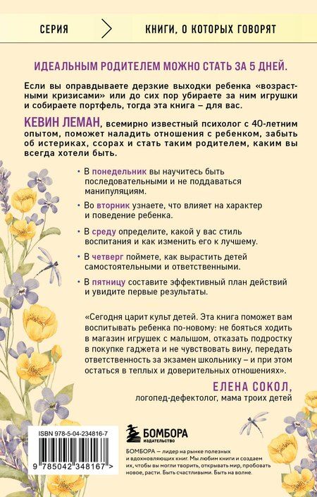 Фотография книги "Кевин Леман: Новый ребенок к пятнице. Воспитание без криков и наказаний за 5 дней"