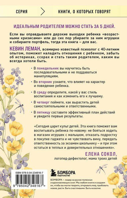 Фотография книги "Кевин Леман: Новый ребенок к пятнице. Воспитание без криков и наказаний за 5 дней"