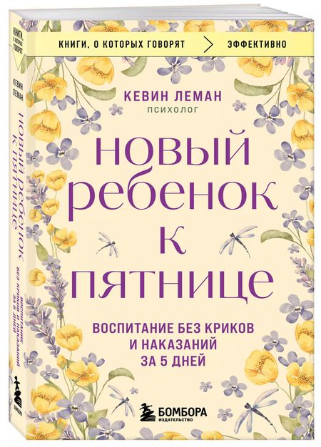 Фотография книги "Кевин Леман: Новый ребенок к пятнице. Воспитание без криков и наказаний за 5 дней"