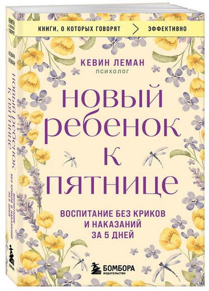 Фотография книги "Кевин Леман: Новый ребенок к пятнице. Воспитание без криков и наказаний за 5 дней"