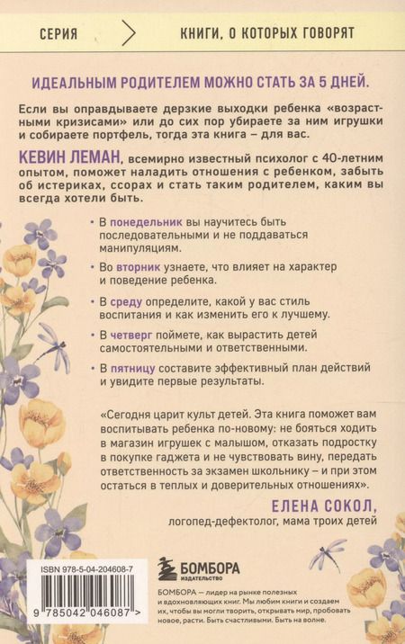 Фотография книги "Кевин Леман: Новый ребенок к пятнице. Воспитание без криков и наказаний за 5 дней"