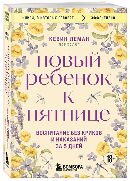 Фотография книги "Кевин Леман: Новый ребенок к пятнице. Воспитание без криков и наказаний за 5 дней"