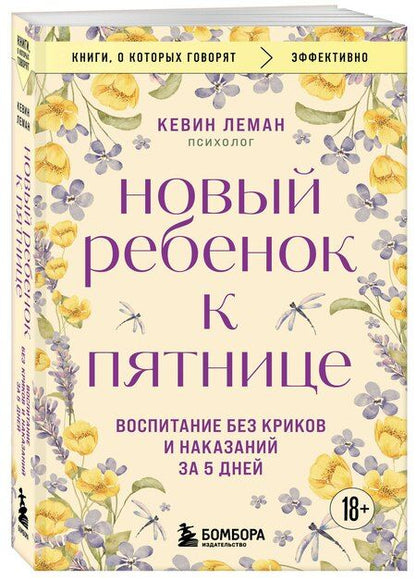 Фотография книги "Кевин Леман: Новый ребенок к пятнице. Воспитание без криков и наказаний за 5 дней"