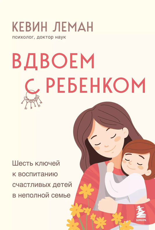 Обложка книги "Кевин Леман: Вдвоем с ребенком. Шесть ключей к воспитанию счастливых детей в неполной семье"