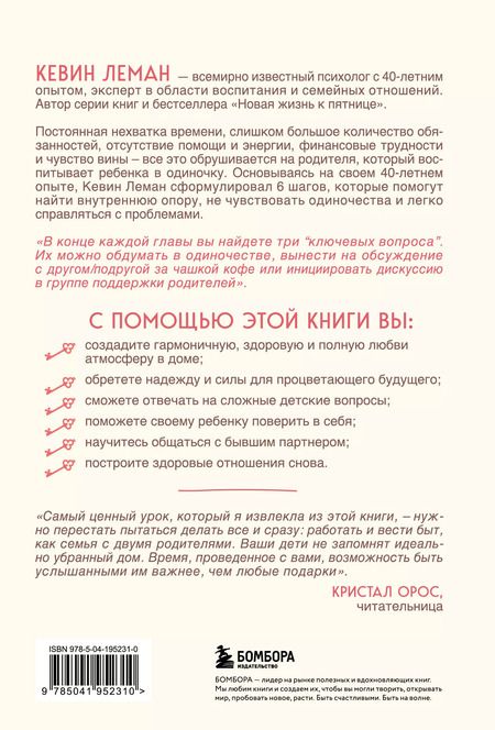 Фотография книги "Кевин Леман: Вдвоем с ребенком. Шесть ключей к воспитанию счастливых детей в неполной семье"