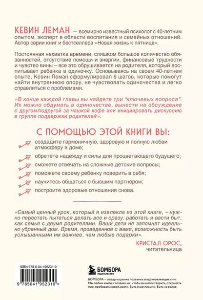 Фотография книги "Кевин Леман: Вдвоем с ребенком. Шесть ключей к воспитанию счастливых детей в неполной семье"