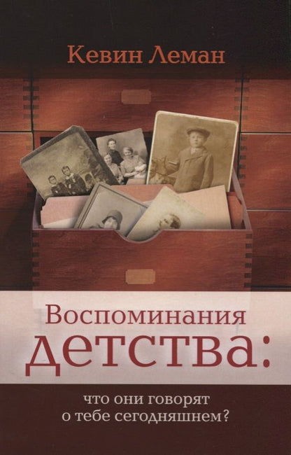 Обложка книги "Кевин Леман: Воспоминания детства. Что они говорят о тебе сегодняшнем?"