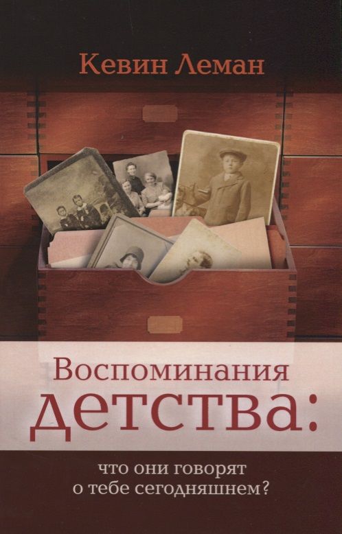 Обложка книги "Кевин Леман: Воспоминания детства. Что они говорят о тебе сегодняшнем?"